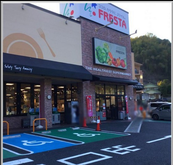 スーパー　フレスタ己斐上店（スーパー）まで504m