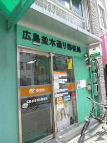 郵便局　広島並木通り郵便局（郵便局）まで262m