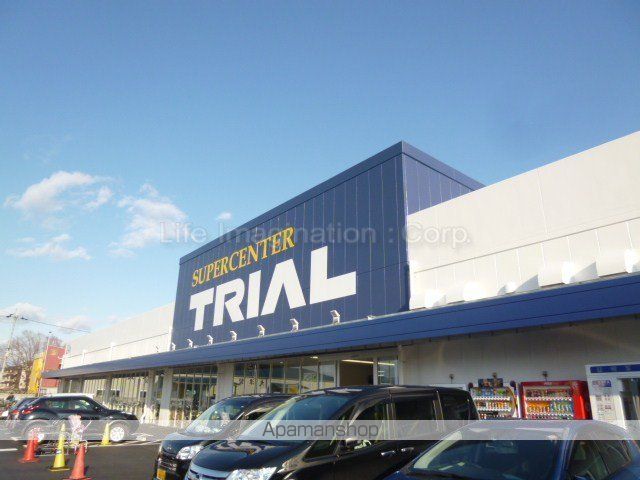 スーパー　トライアル（スーパー）まで1300m