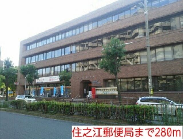 郵便局　住之江郵便局（郵便局）まで280m