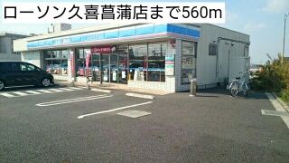 コンビニ　ローソン久喜菖蒲店（コンビニ）まで560m