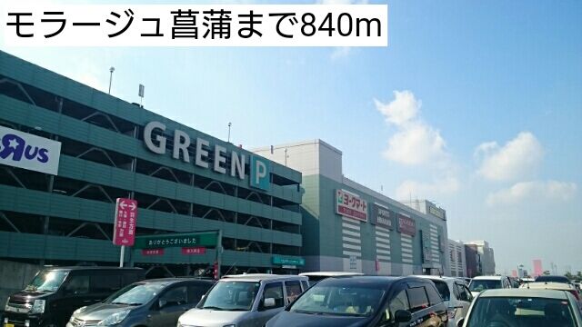 ショッピングセンター　モラージュ菖蒲（ショッピングセンター）まで840m