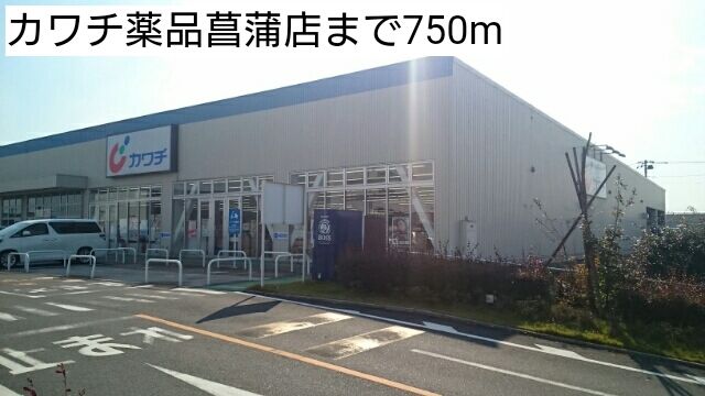 ドラックストア　カワチ薬品菖蒲店（ドラッグストア）まで750m