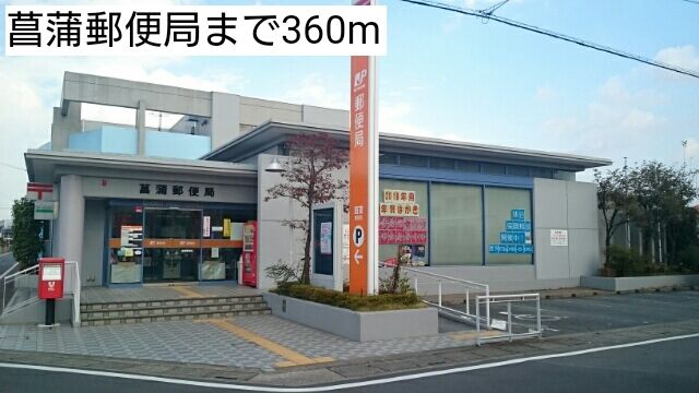 郵便局　菖蒲郵便局（郵便局）まで360m