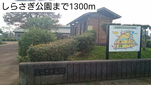 公園　しらさぎ公園（公園）まで1300m