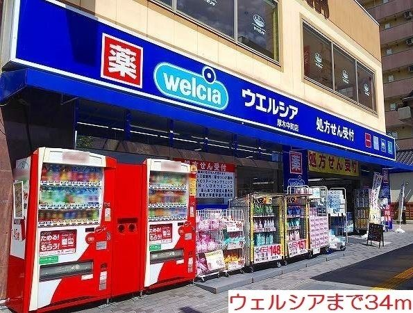 ドラックストア　ウェルシア（ドラッグストア）まで34m