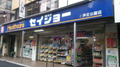 ドラックストア　くすりセイジョー 芦花公園店（ドラッグストア）まで808m