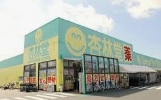 ドラックストア　杏林堂薬局西伊場店（ドラッグストア）まで224m