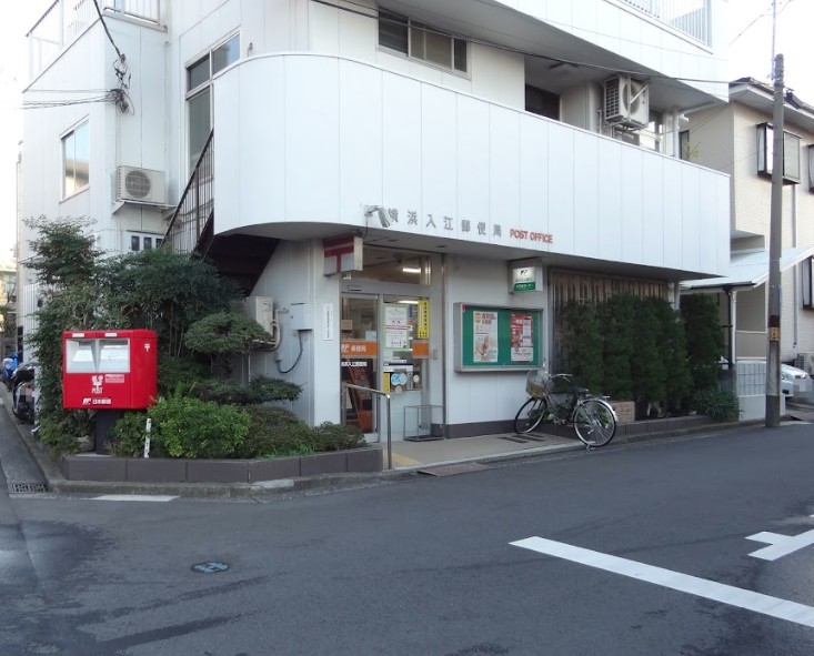 郵便局　横浜入江郵便局（郵便局）まで260m