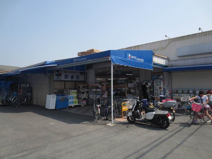 スーパー　かまだ（スーパー）まで210m