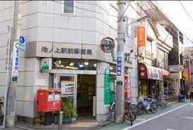 郵便局　池ノ上駅前郵便局（郵便局）まで387m