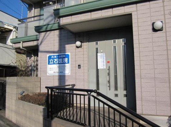 病院　立石医院（病院）まで294m