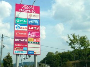 ショッピングセンター　イオン高屋ショッピングセンター（ショッピングセンター）まで821m