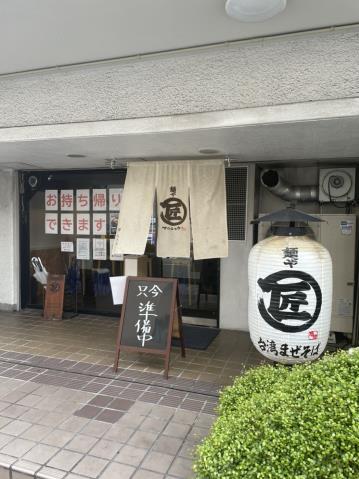飲食店　麺やマルショウ（飲食店）まで215m