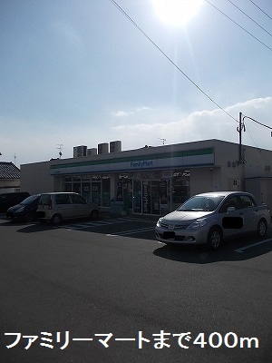 コンビニ　ファミリーマート（コンビニ）まで400m