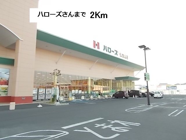スーパー　ハローズ（スーパー）まで2000m