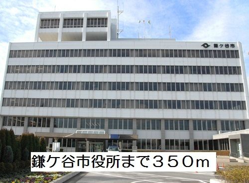 役所　鎌ケ谷市役所（役所）まで350m