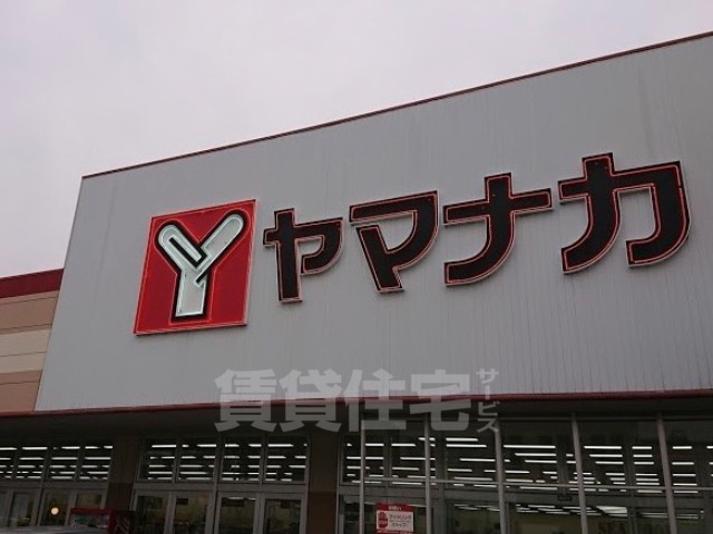 スーパー　ヤマナカ　つるまい店（スーパー）まで213m