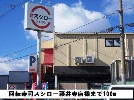 飲食店　回転寿司スシロー藤井寺店様（飲食店）まで100m
