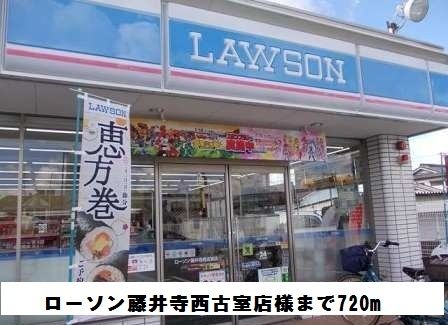 コンビニ　ローソン藤井寺西古室店様（コンビニ）まで720m