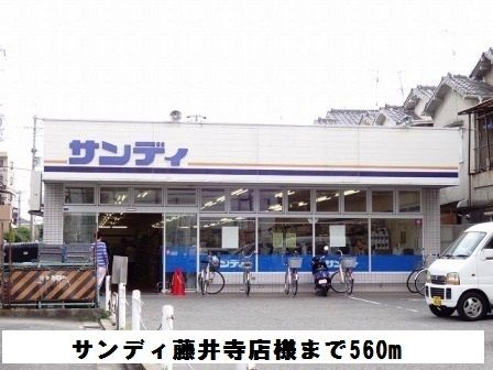 スーパー　サンディ藤井寺店様（スーパー）まで560m