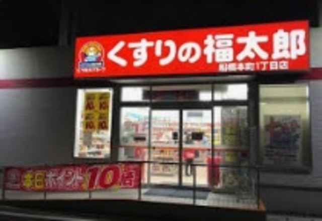 ドラックストア　くすりの福太郎船橋本町1丁目店（ドラッグストア）まで455m