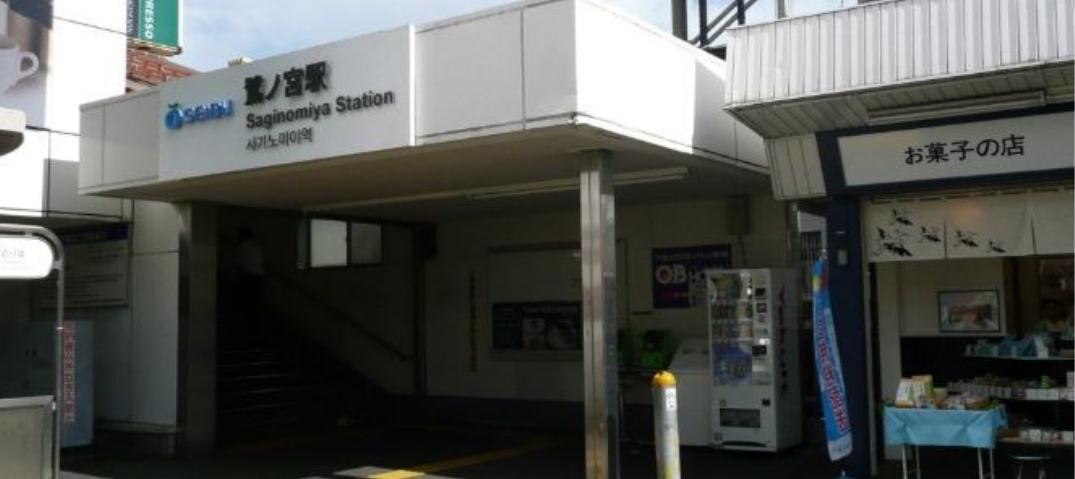 その他　鷺ノ宮駅（その他）まで320m