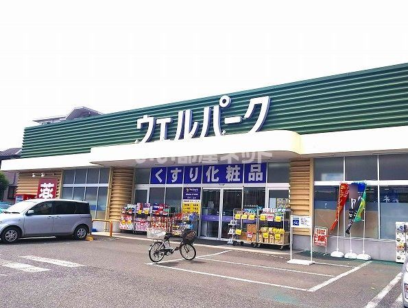 ドラックストア　ウェルパーク厚木三田店（ドラッグストア）まで677m