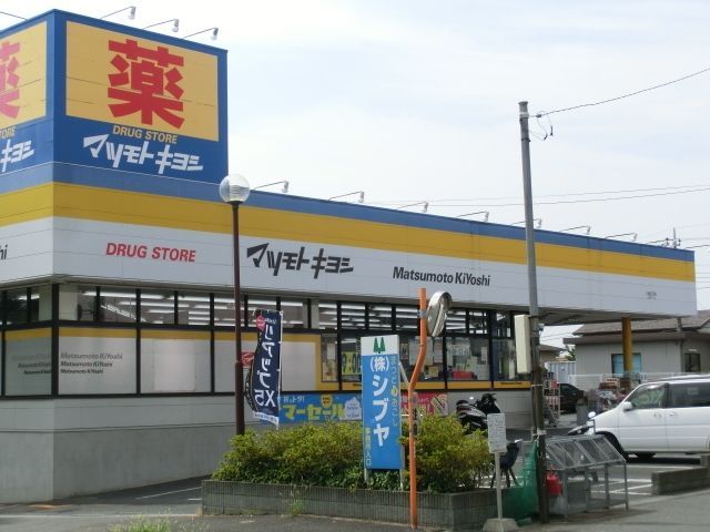 ドラックストア　マツモトキヨシ（ドラッグストア）まで830m