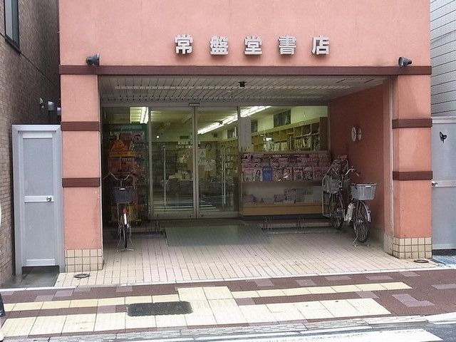 その他　常盤台書店（その他）まで77m