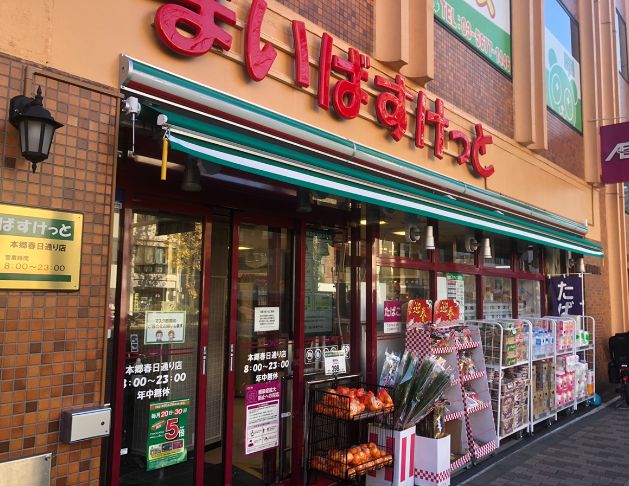 スーパー　まいばすけっと本郷春日通り店（スーパー）まで302m