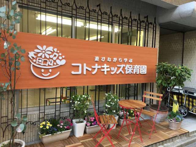 幼稚園・保育園　コトナキッズ保育園（幼稚園・保育園）まで144m