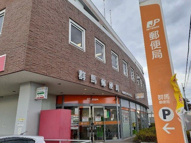 郵便局　群馬郵便局（郵便局）まで1500m