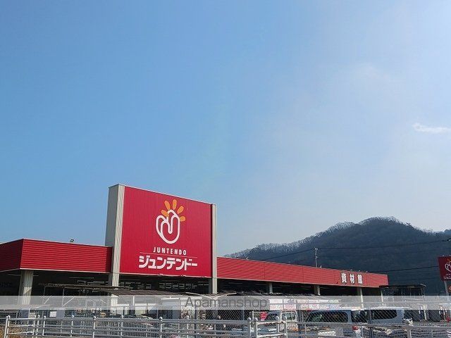 ホームセンター　ジュンテンドー中庄店（ホームセンター）まで550m