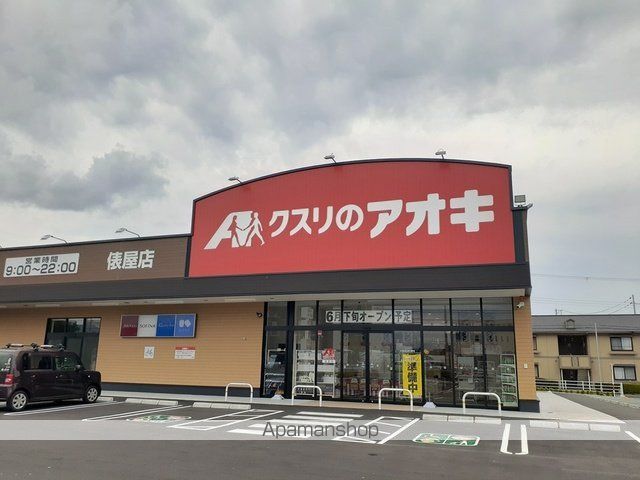 ドラックストア　クスリのアオキ様（ドラッグストア）まで892m