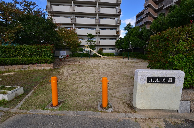 公園　末広公園（公園）まで524m