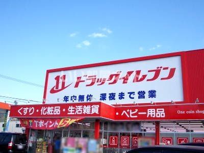 ドラックストア　ドラッグイレブン 姫城店（ドラッグストア）まで200m