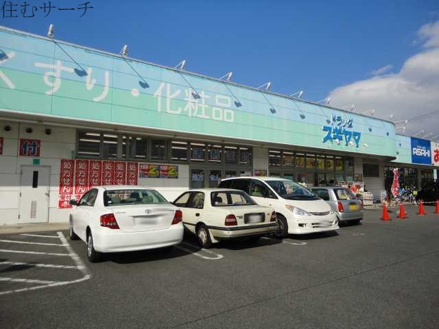 ドラックストア　ドラッグスギヤマ川越店（ドラッグストア）まで448m