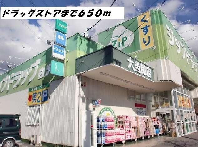 ドラックストア　ジップ（ドラッグストア）まで650m