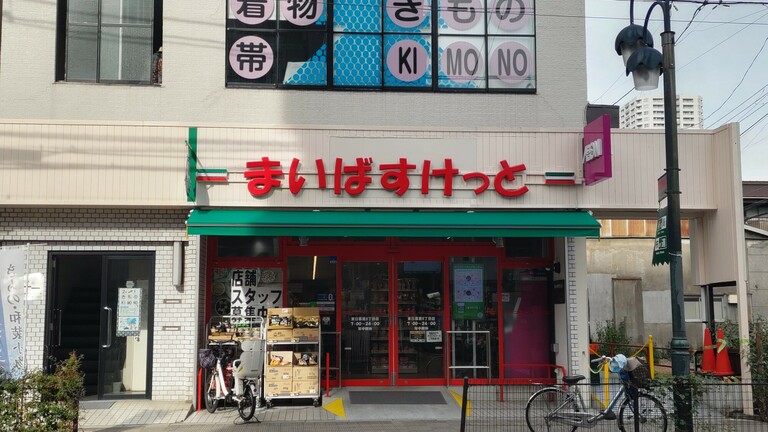 スーパー　まいばすけっと東日暮里6丁目店（スーパー）まで333m