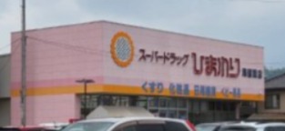 ドラックストア　スーパードラッグひまわり尾道西店（ドラッグストア）まで743m