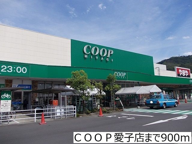 スーパー　ＣＯＯＰ愛子店（スーパー）まで900m