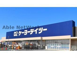 ホームセンター　ケーヨーデイツー羽生駅前店（ホームセンター）まで473m
