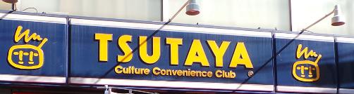 レンタルビデオ　TSUTAYA JR中野駅前店（レンタルビデオ）まで604m