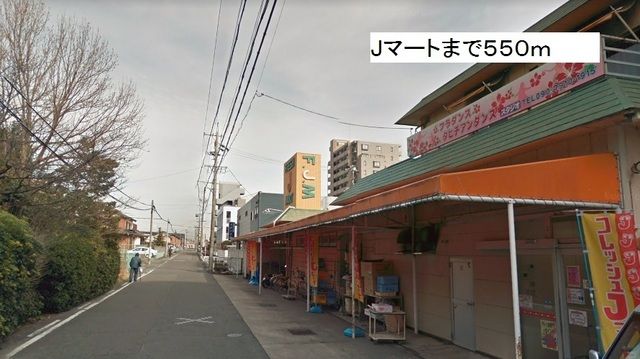 スーパー　Jマート（スーパー）まで550m