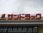 ドラックストア　サンドラッグ名取バイパス店（ドラッグストア）まで556m