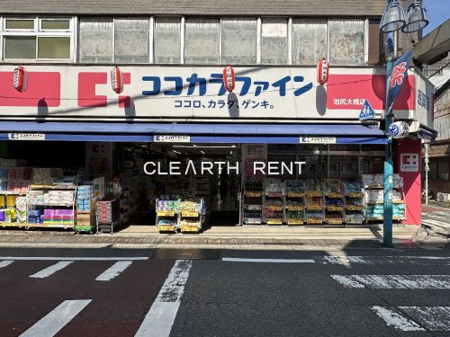 ドラックストア　ココカラファイン池尻大橋店（ドラッグストア）まで232m