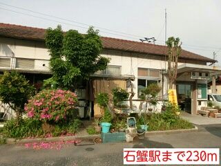 その他　石蟹駅様（その他）まで230m