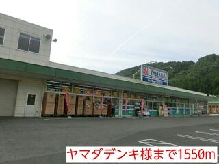 その他　ヤマダデンキ様（その他）まで1550m