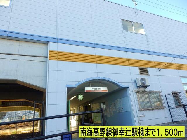 その他　南海高野線御幸辻駅様まで（その他）まで1500m